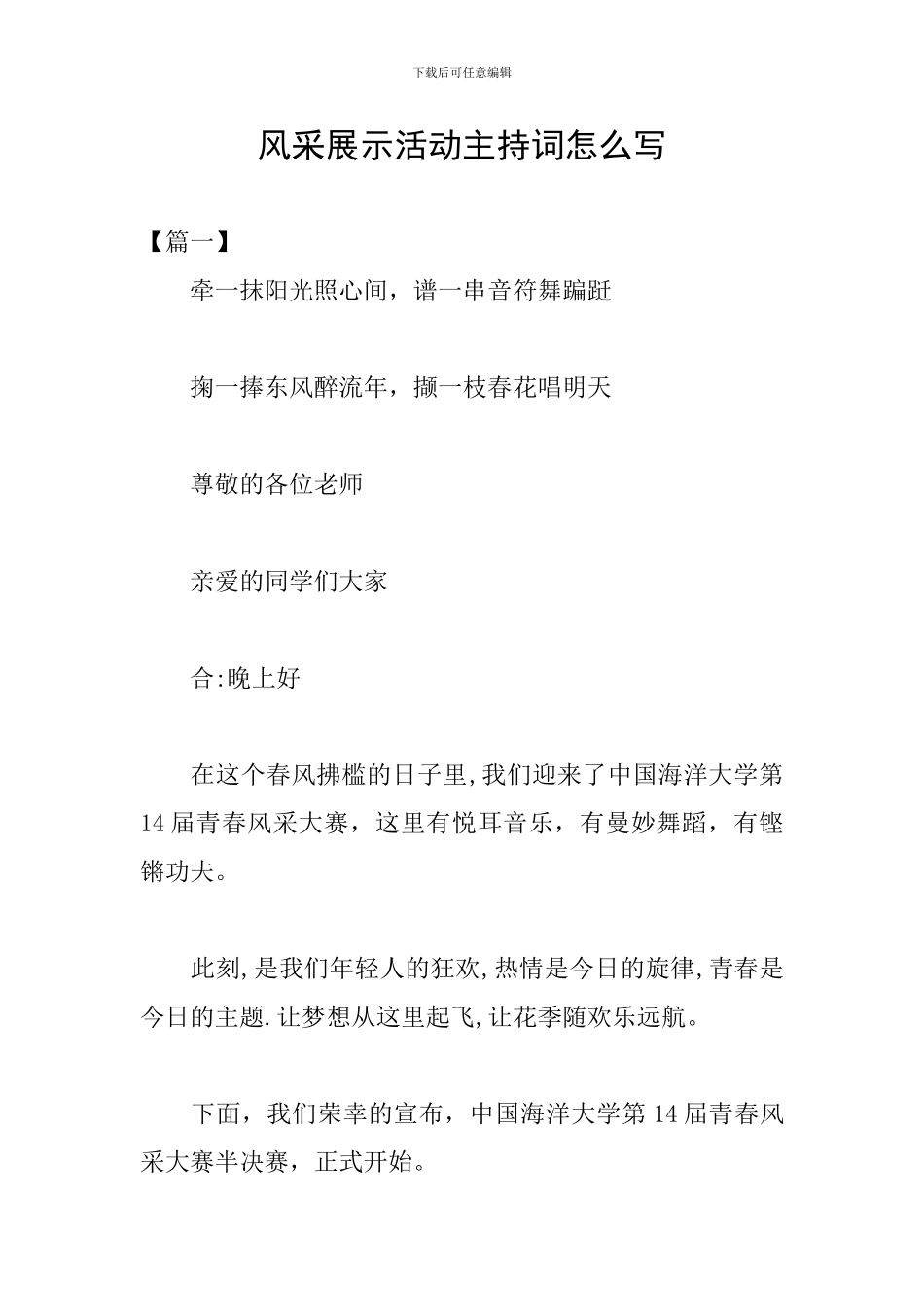 风采展示活动主持词怎么写_第1页