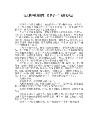 幼儿教师教育随笔：给孩子一个说话的机会
