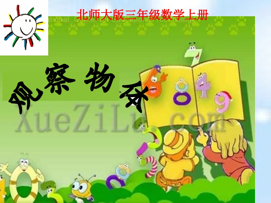 《观察物体》课件_第1页