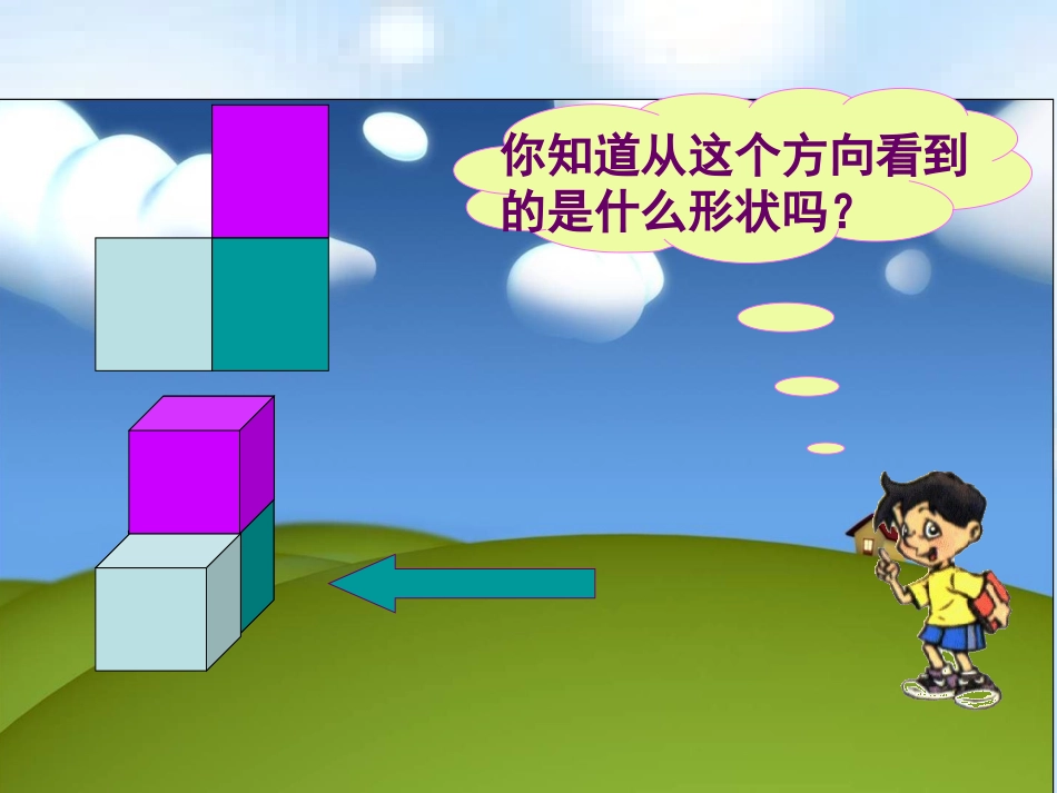 《观察物体》课件_第3页