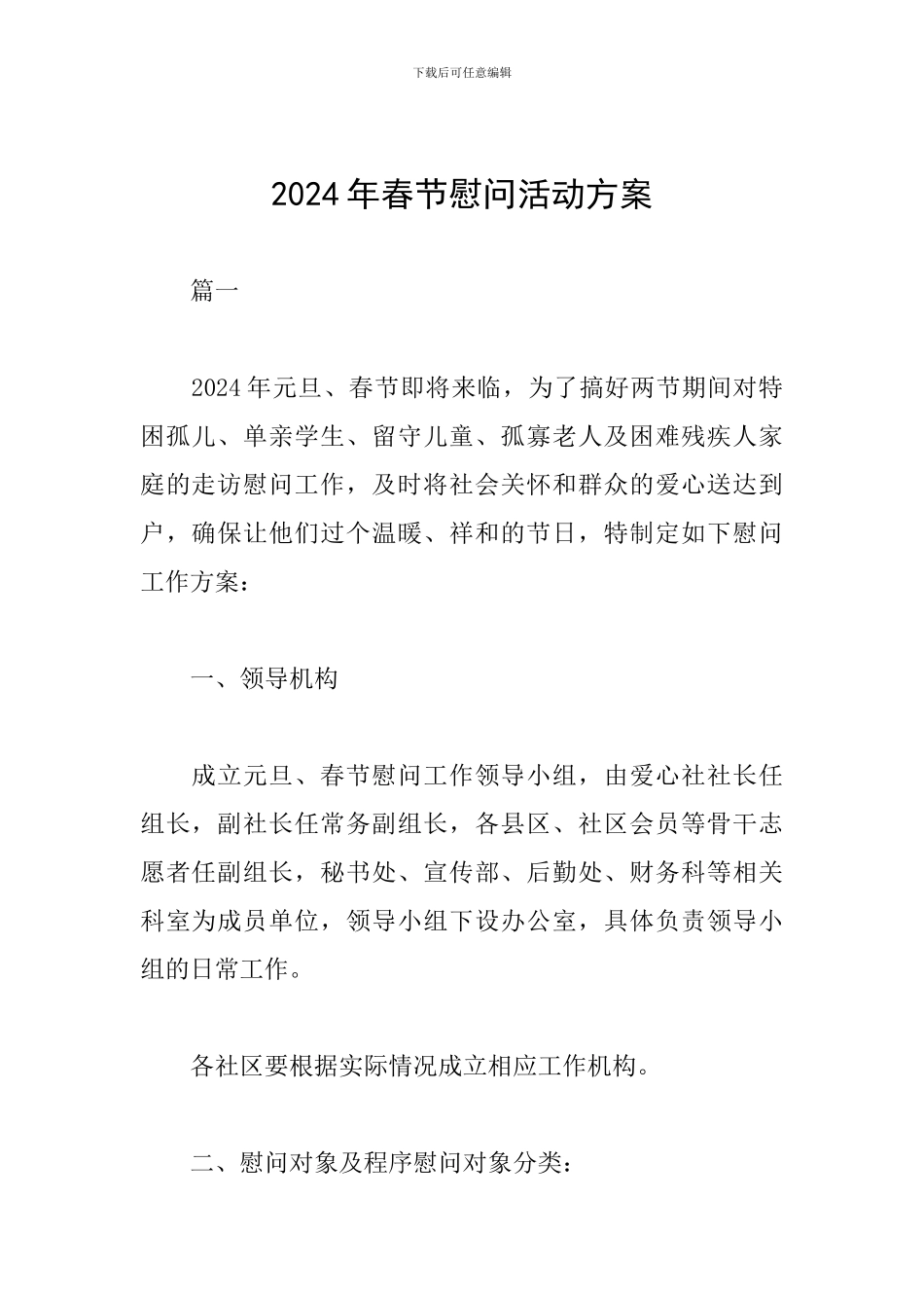 2024年春节慰问活动方案_第1页