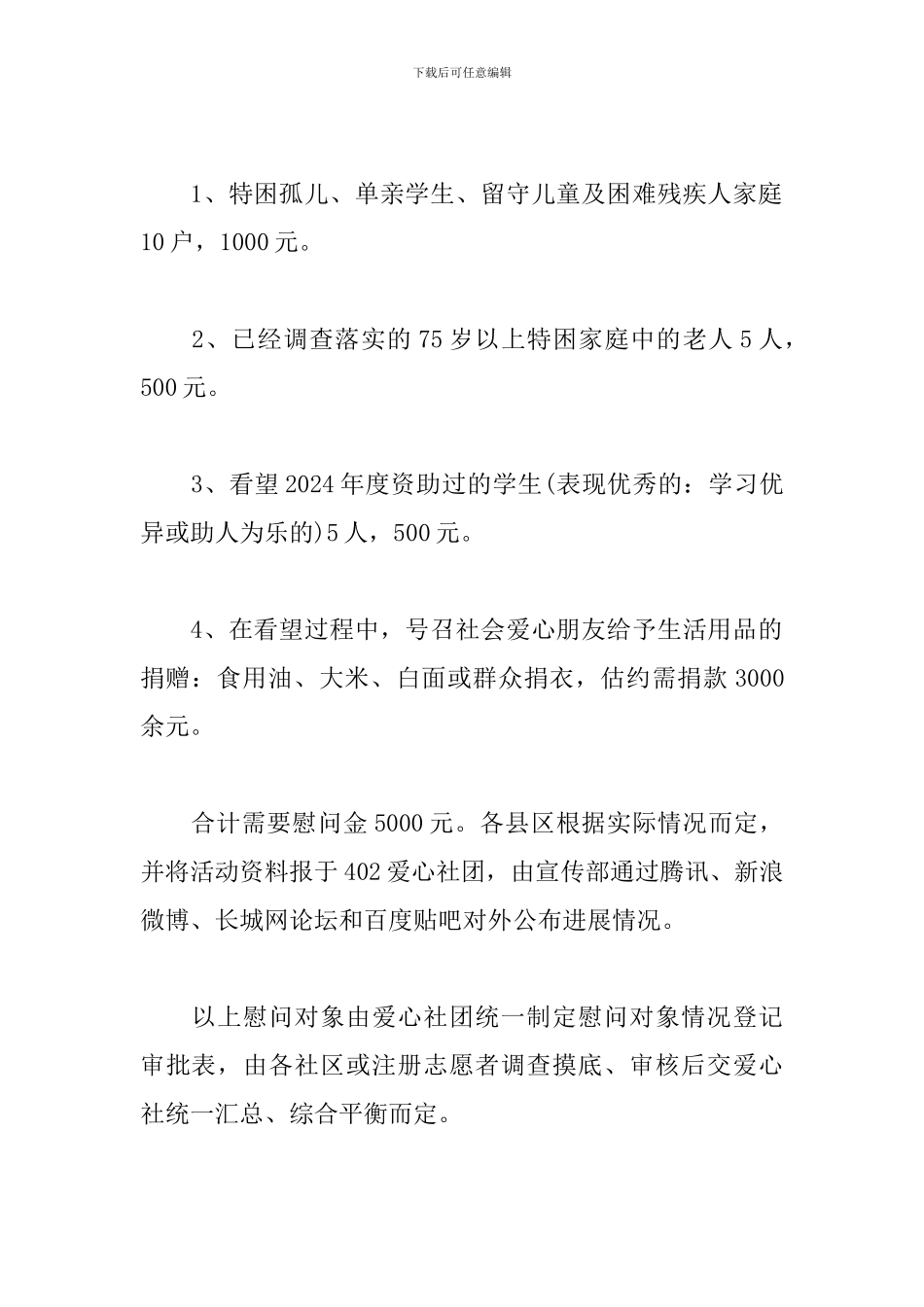 2024年春节慰问活动方案_第2页