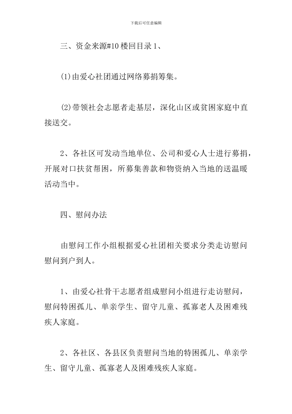 2024年春节慰问活动方案_第3页