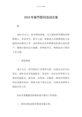 2024年春节慰问活动方案