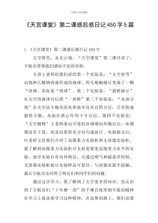 《天宫课堂》第二课感后感日记450字5篇