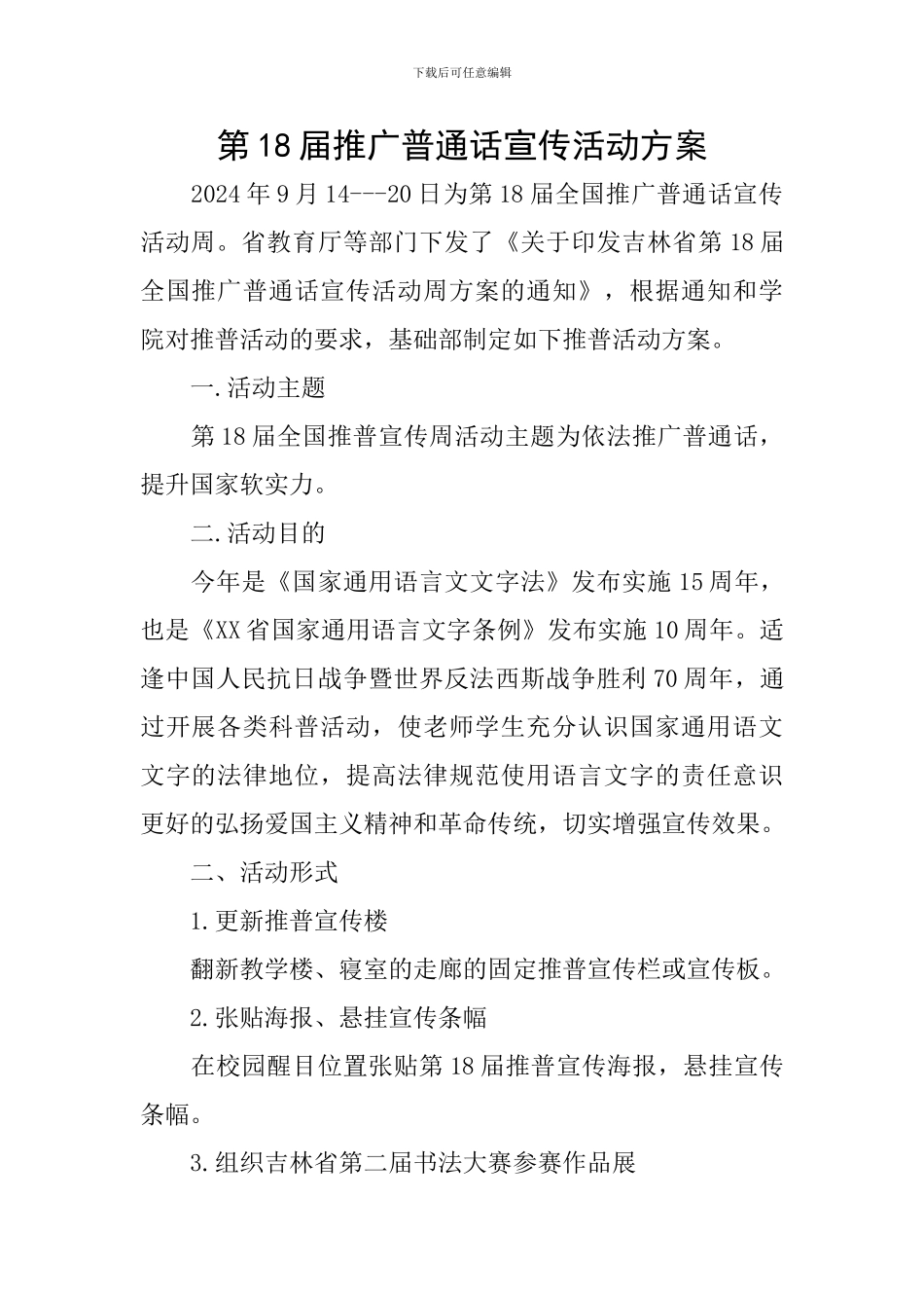 第18届推广普通话宣传活动方案_第1页