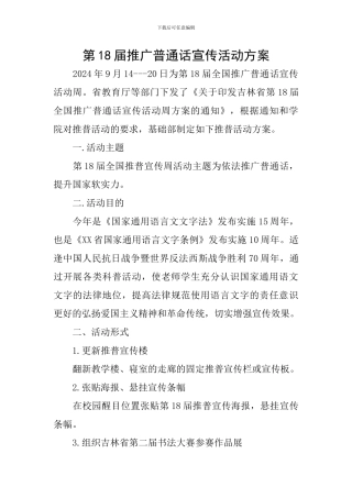 第18届推广普通话宣传活动方案