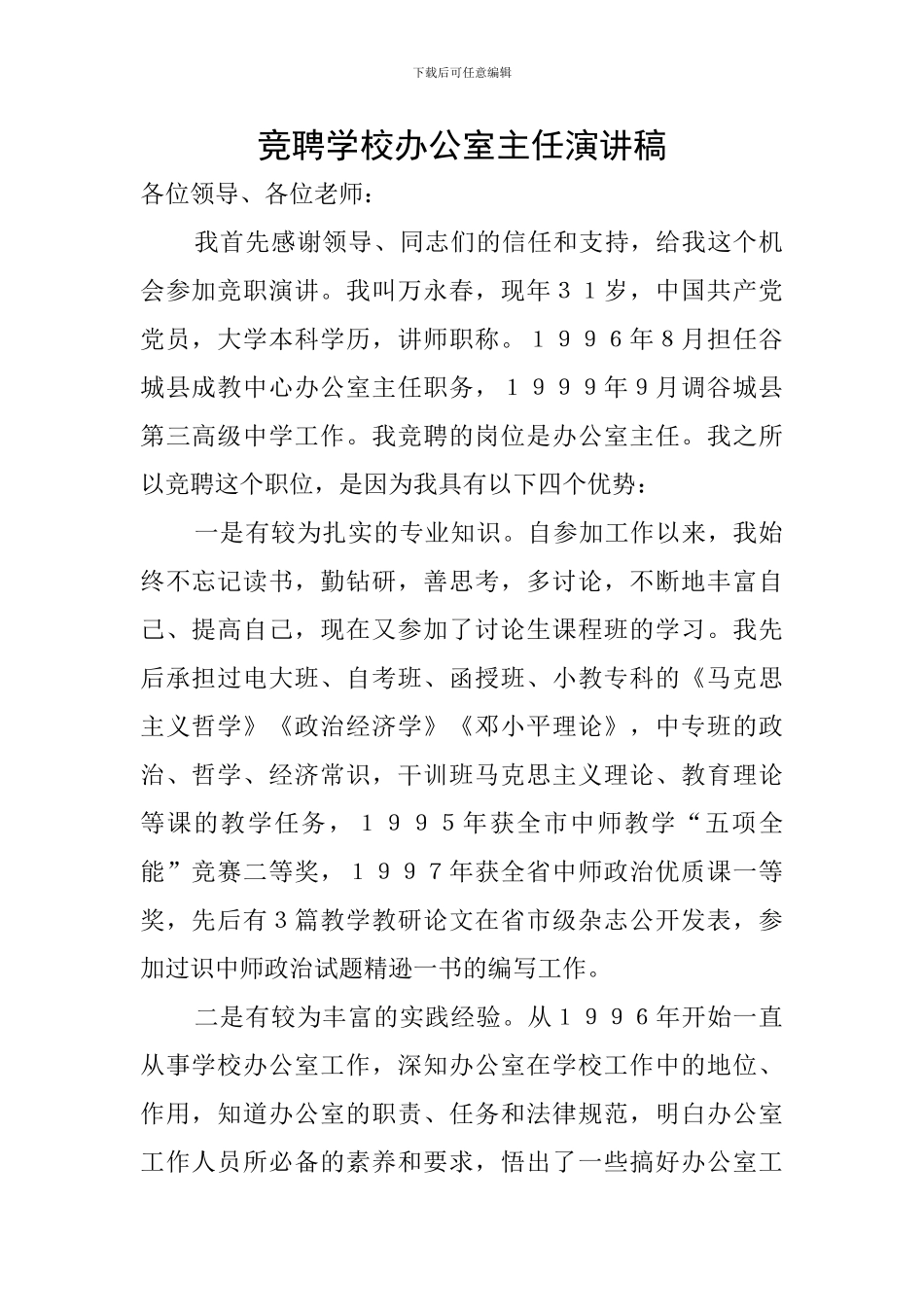 竞聘学校办公室主任演讲稿_第1页