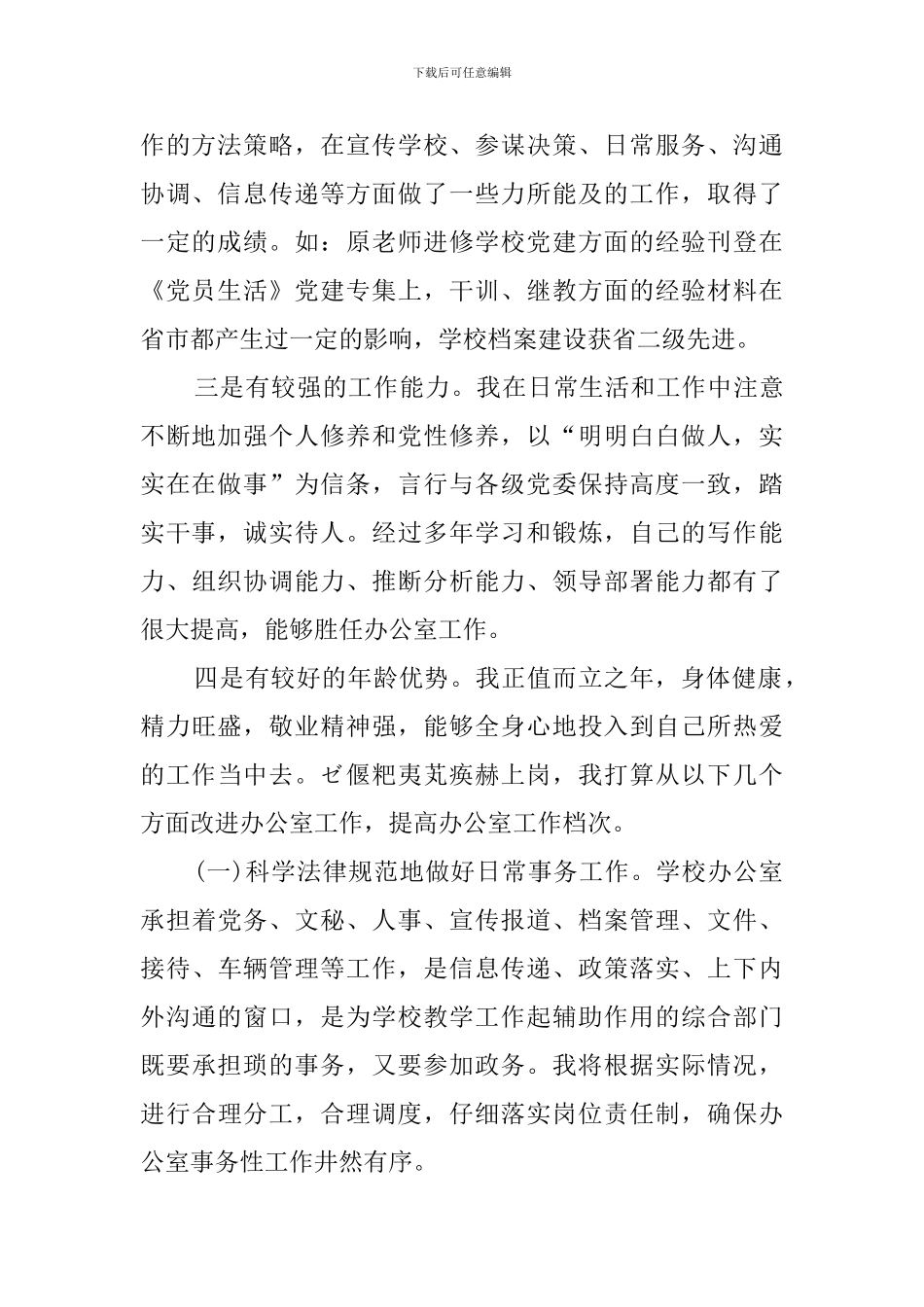 竞聘学校办公室主任演讲稿_第2页