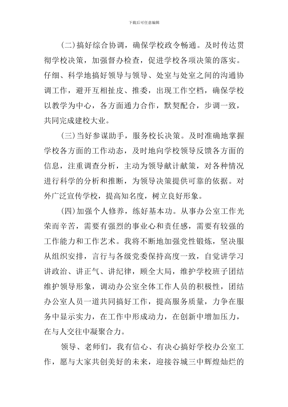 竞聘学校办公室主任演讲稿_第3页