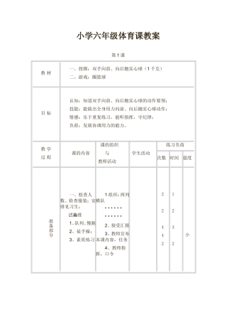 小学六年级体育课教案 (2)