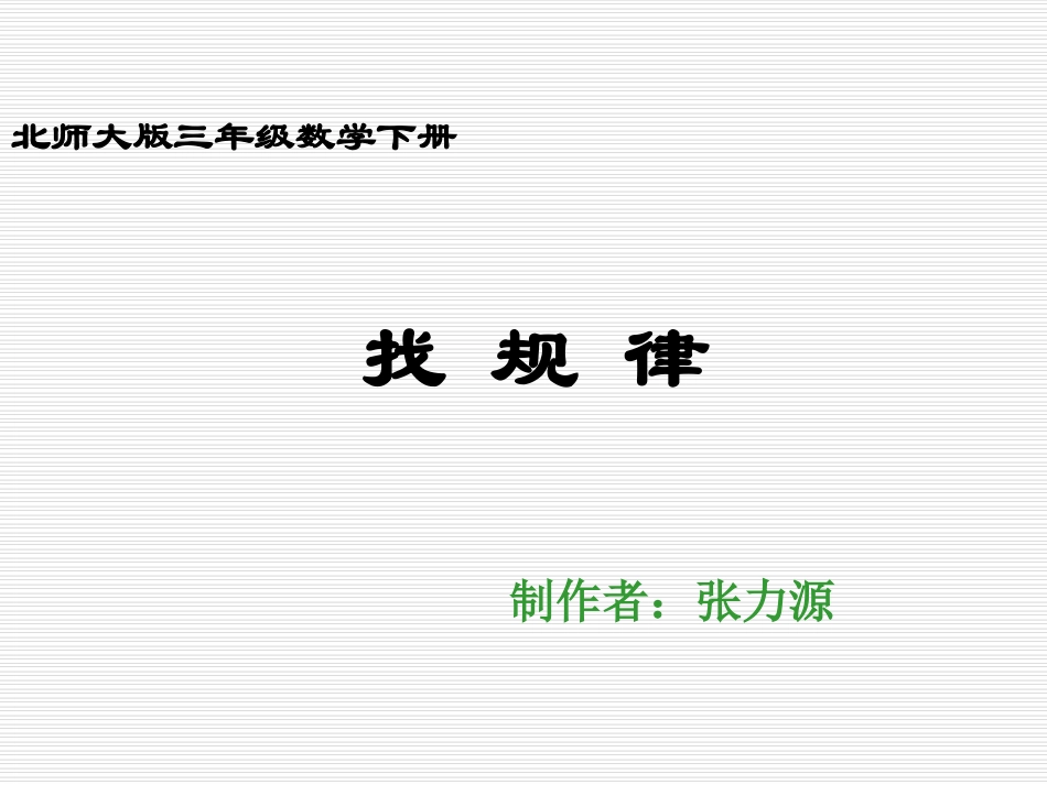 北师大版小学三年级下册数学《找规律》课件PPT_第1页