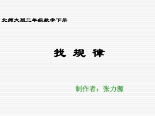 北师大版小学三年级下册数学《找规律》课件PPT