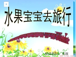 课件《水果宝宝去旅行》