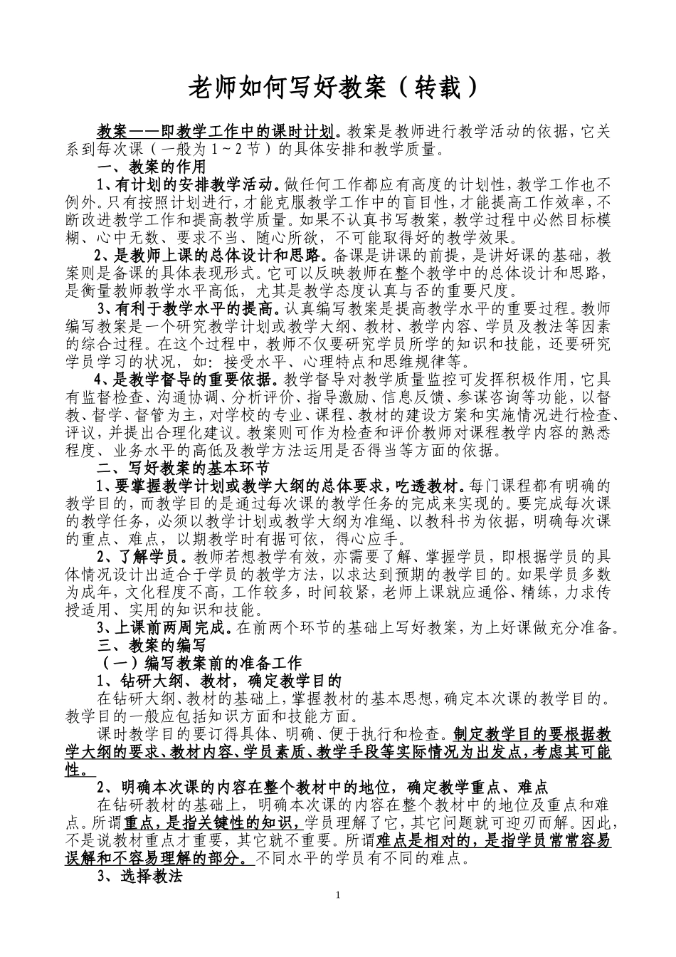 老师如何写好教案（转载）_第1页