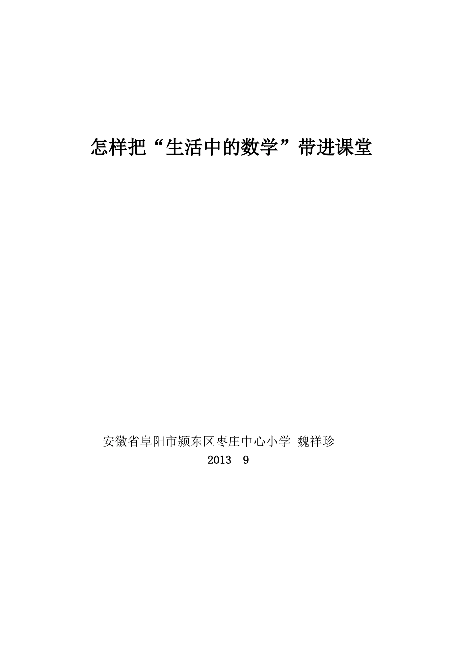 怎样把生活带进课堂_第1页