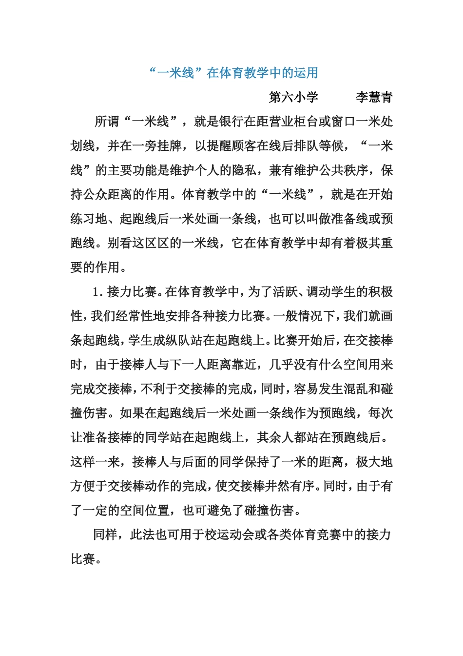 “一米线”在体育教学中的运用_第1页