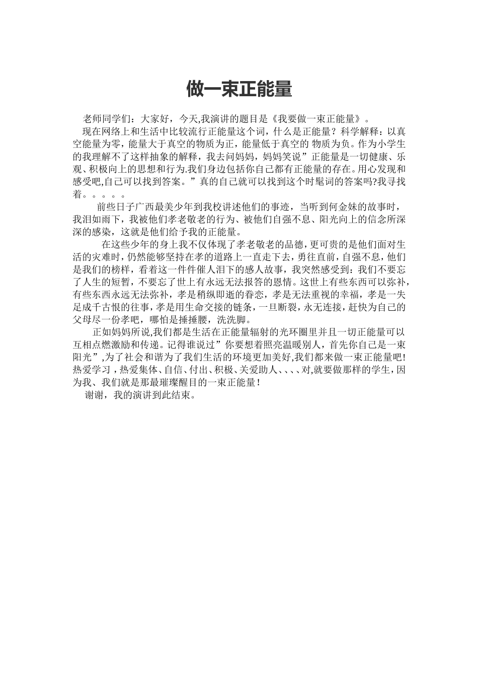 做一束正能量(1)_第1页