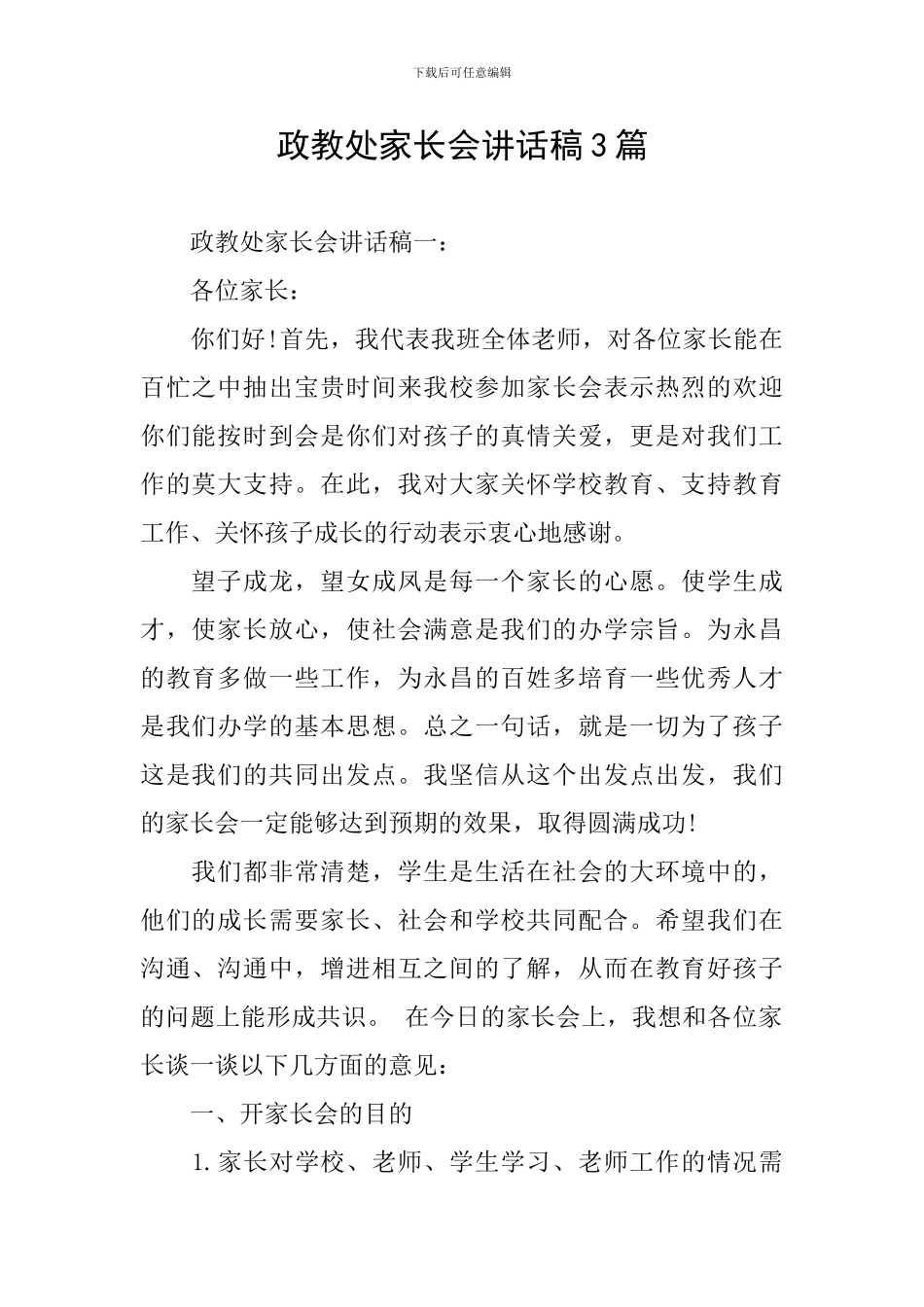 政教处家长会讲话稿3篇_第1页