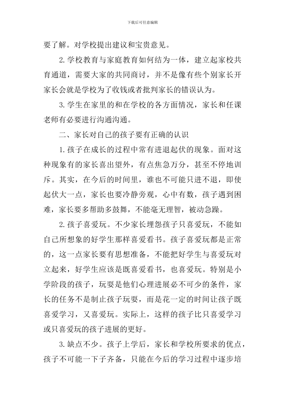 政教处家长会讲话稿3篇_第2页