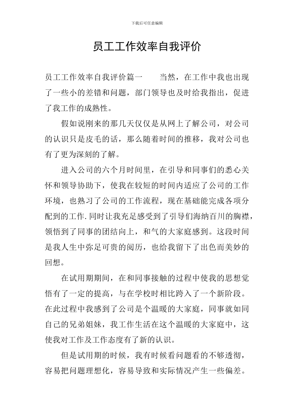 员工工作效率自我评价_第1页