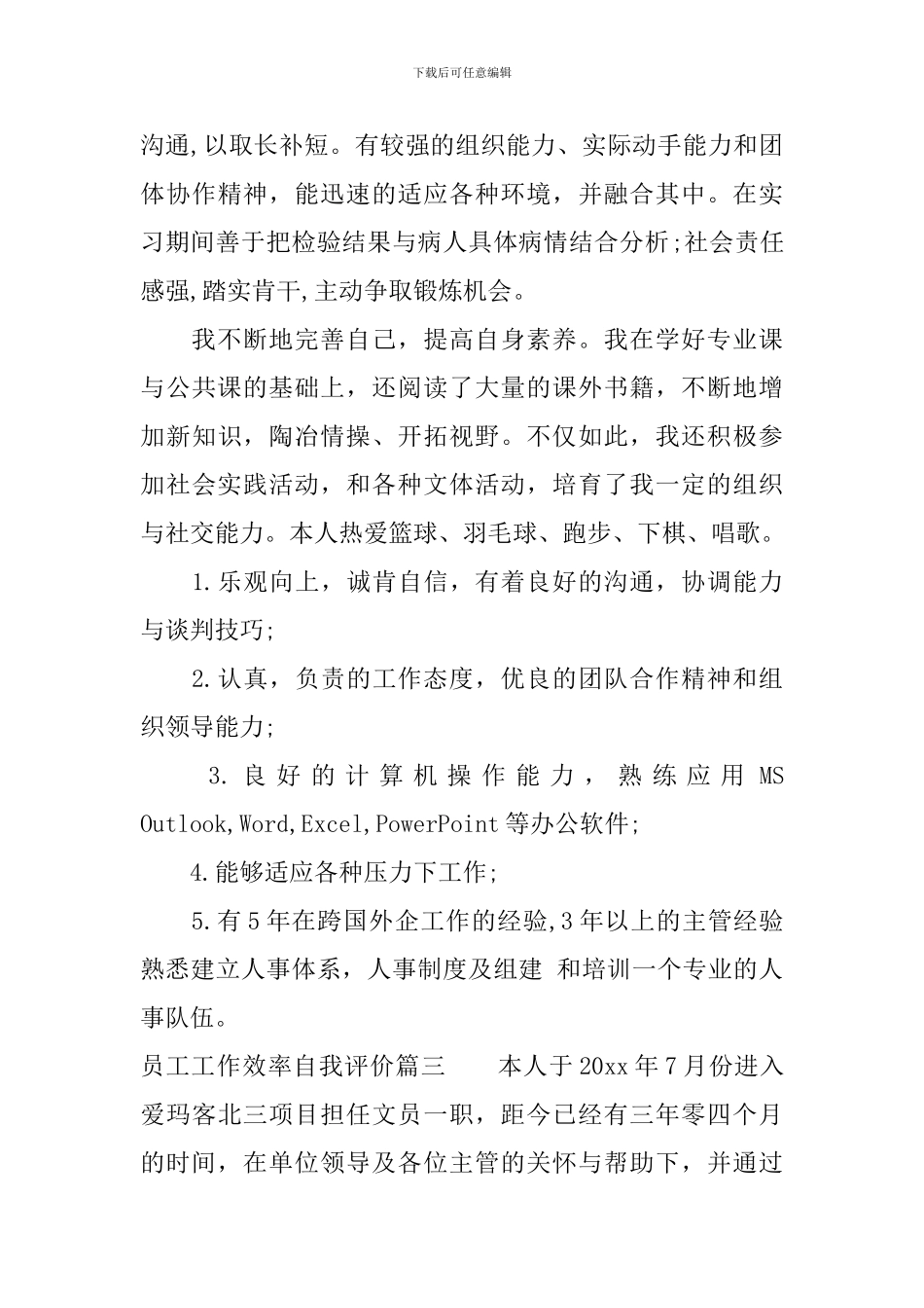 员工工作效率自我评价_第3页