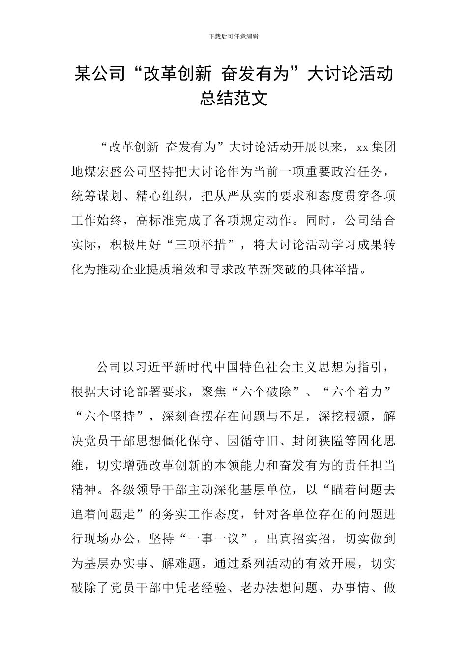 某公司“改革创新-奋发有为”大讨论活动总结范文_第1页