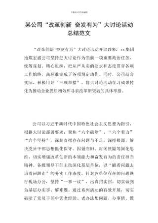 某公司“改革创新-奋发有为”大讨论活动总结范文