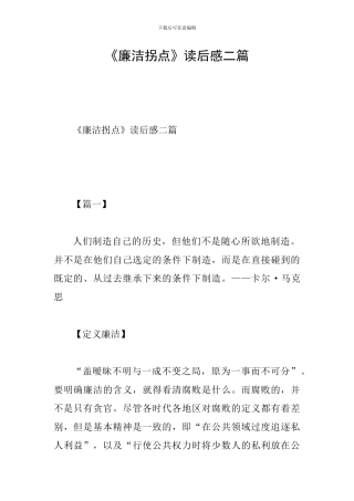 《廉洁拐点》读后感二篇
