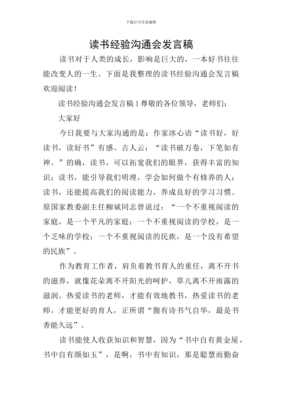 读书经验交流会发言稿_第1页