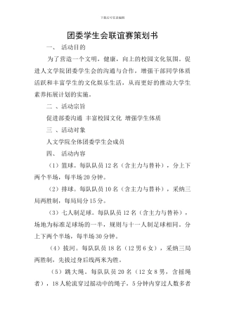 团委学生会联谊赛策划书