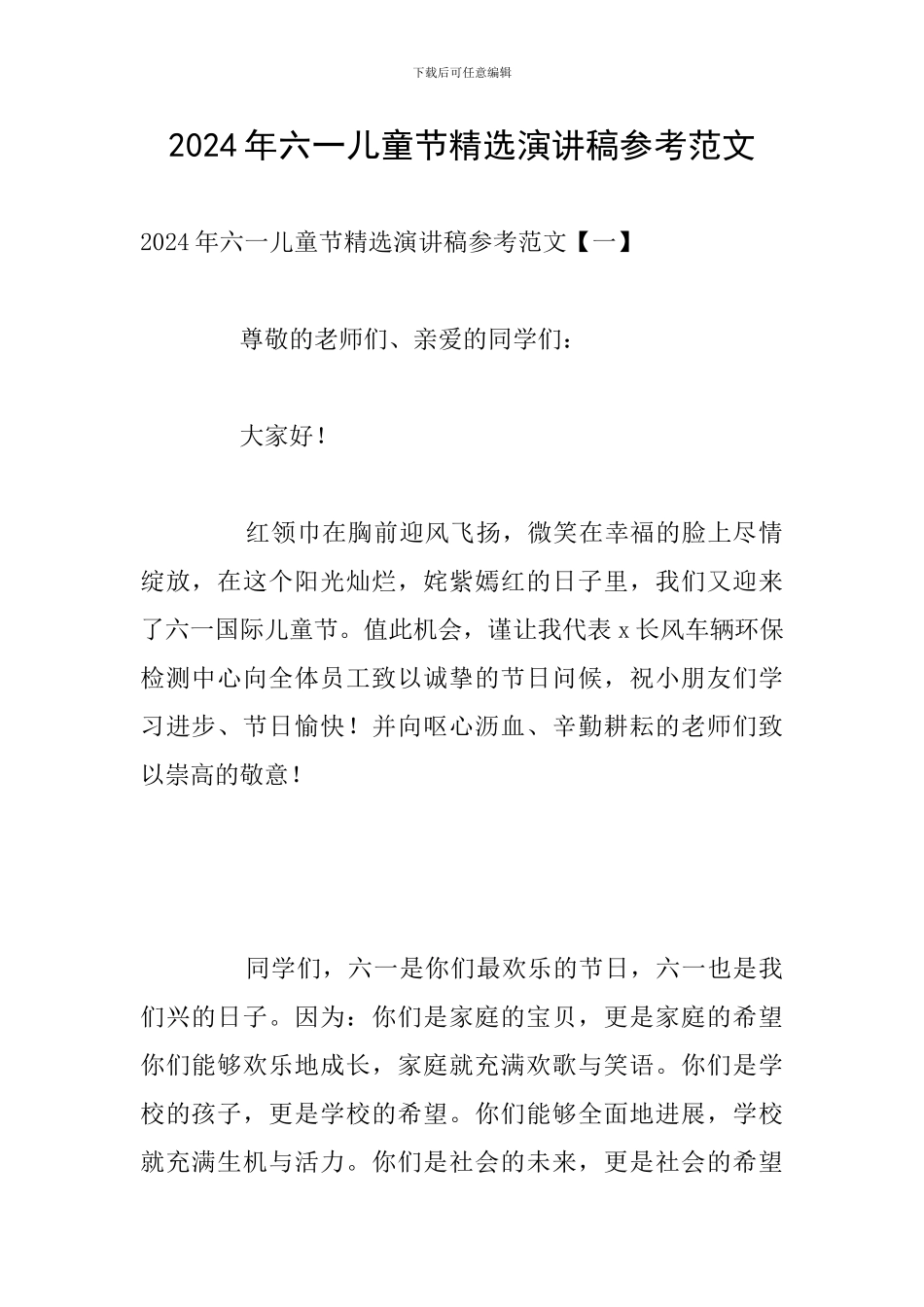 2024年六一儿童节精选演讲稿参考范文_第1页