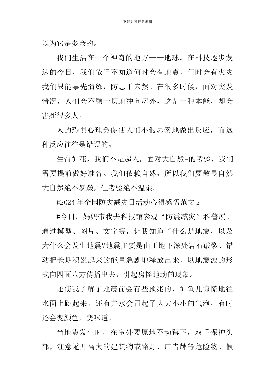 2024年全国防灾减灾日活动心得感悟_第2页