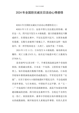 2024年全国防灾减灾日活动心得感悟