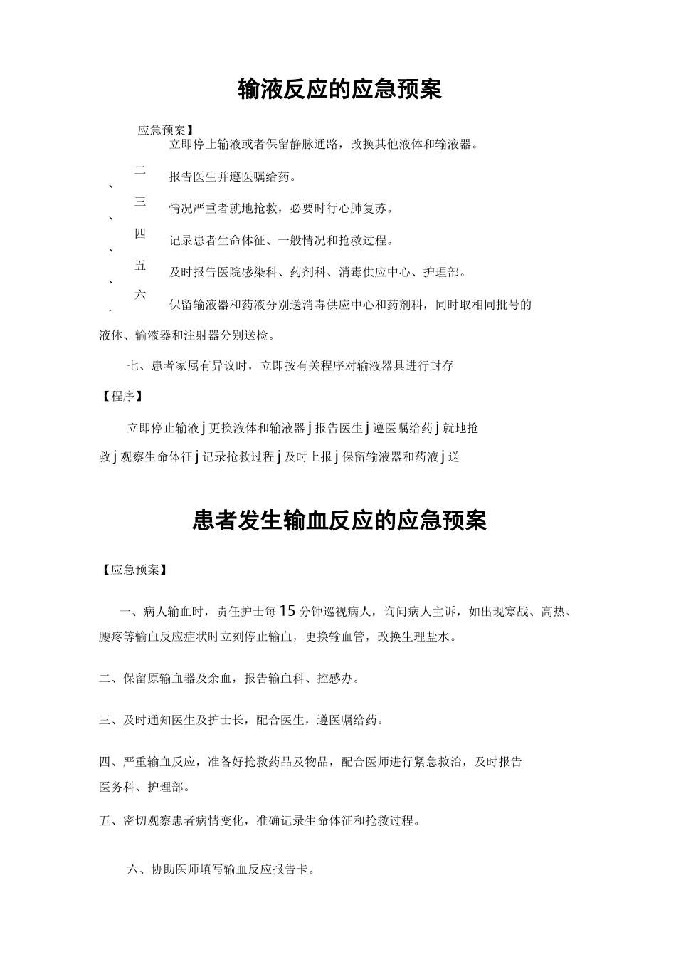 输液反应的应急预案_第1页