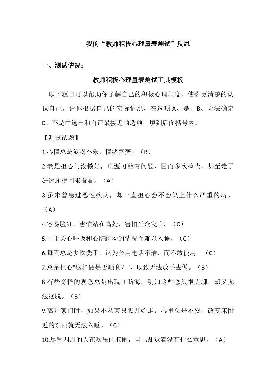 我的“教师积极心理量表测试”反思_第1页