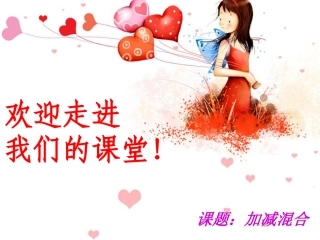 一年级加减混合PPT