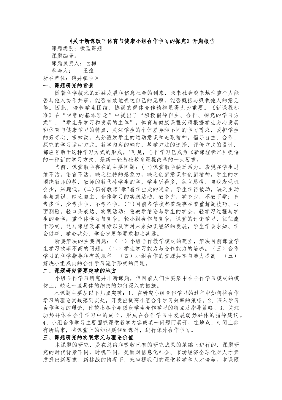 关于新课改下体育与健康小组合作学习的探究_第1页
