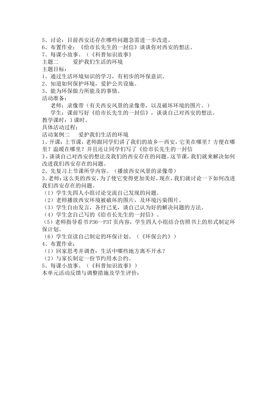 二年级下册品德与生活教学设计第四单元_第2页