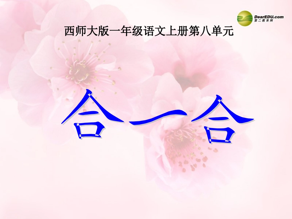 一年级语文上册_识字二《合一合》课件_西师大版_第1页