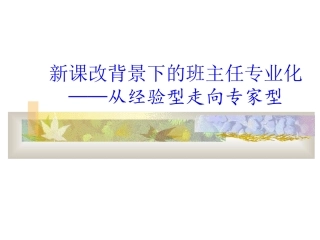 新课改背景下的班主任专业化（201012修订版）