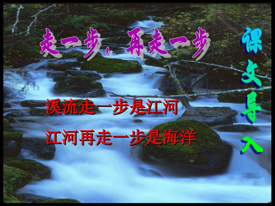 《走一步，再走一步》参考课件2_第3页