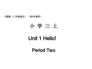 人教版pep（三年级起点）（2012教材）小学三上Unit1Hello!PeriodTwo课件