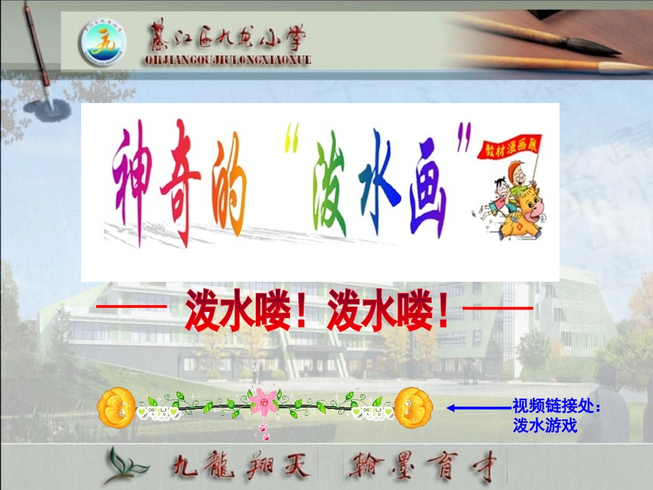 神奇的“泼水画”(小学作文课例九龙小学霍永强）磨后_第3页