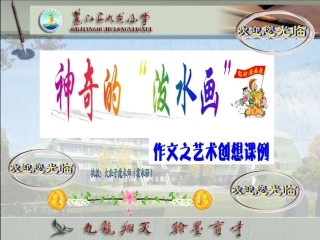 神奇的“泼水画”(小学作文课例九龙小学霍永强）磨后
