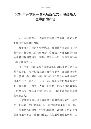 2024年开学第一课观后感范文：理想是人生导航的灯塔