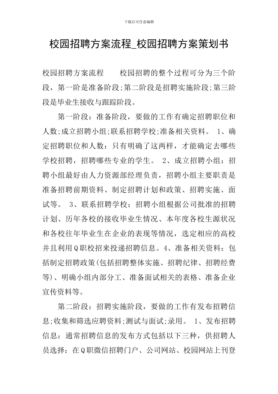 校园招聘方案流程-校园招聘方案策划书_第1页