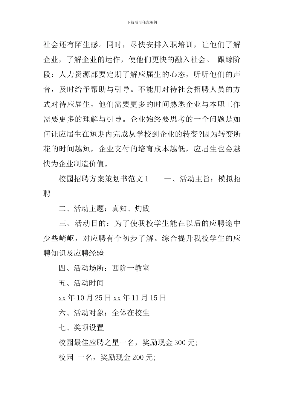 校园招聘方案流程-校园招聘方案策划书_第3页