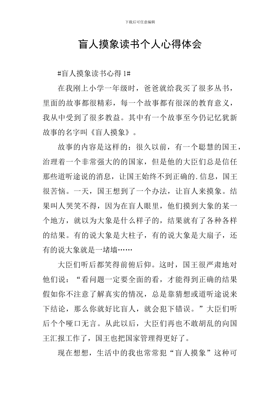 盲人摸象读书个人心得体会_第1页