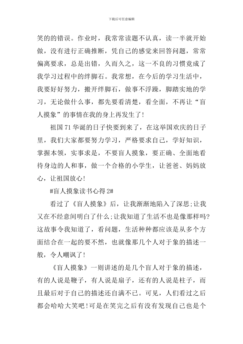 盲人摸象读书个人心得体会_第2页